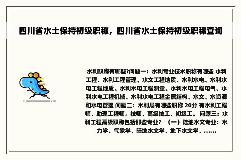 四川省水土保持初级职称，四川省水土保持初级职称查询