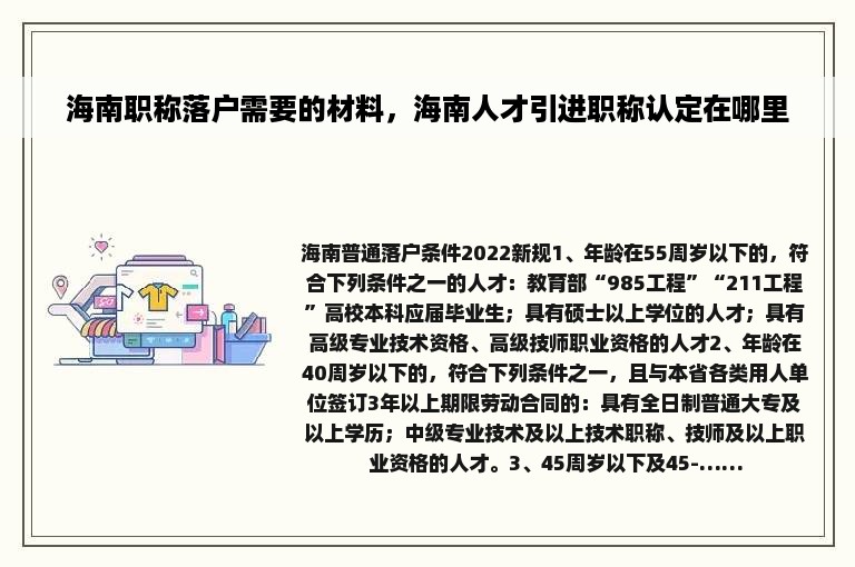 海南职称落户需要的材料，海南人才引进职称认定在哪里