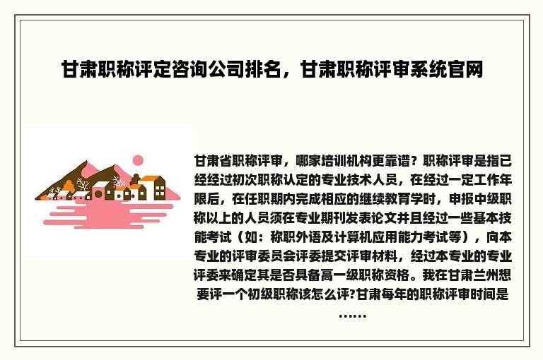 甘肃职称评定咨询公司排名，甘肃职称评审系统官网