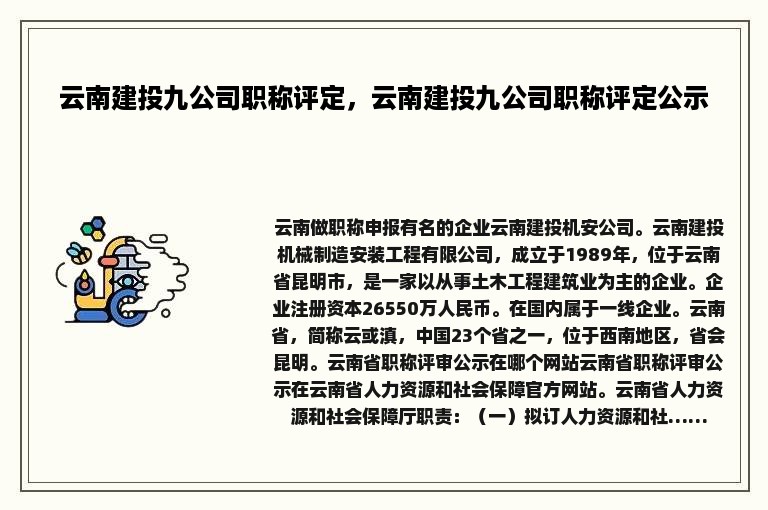 云南建投九公司职称评定，云南建投九公司职称评定公示