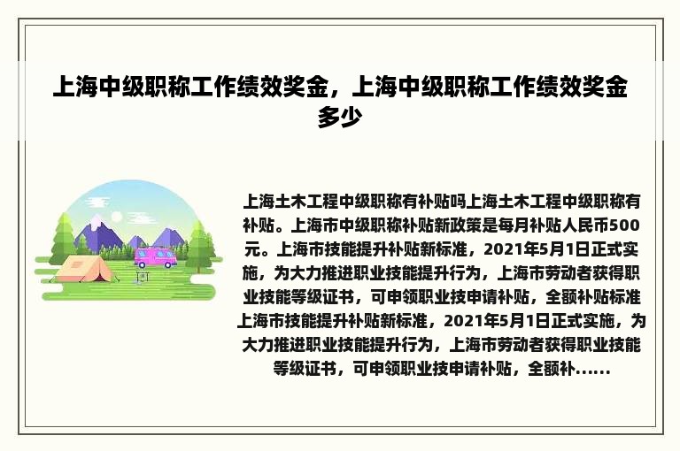 上海中级职称工作绩效奖金，上海中级职称工作绩效奖金多少