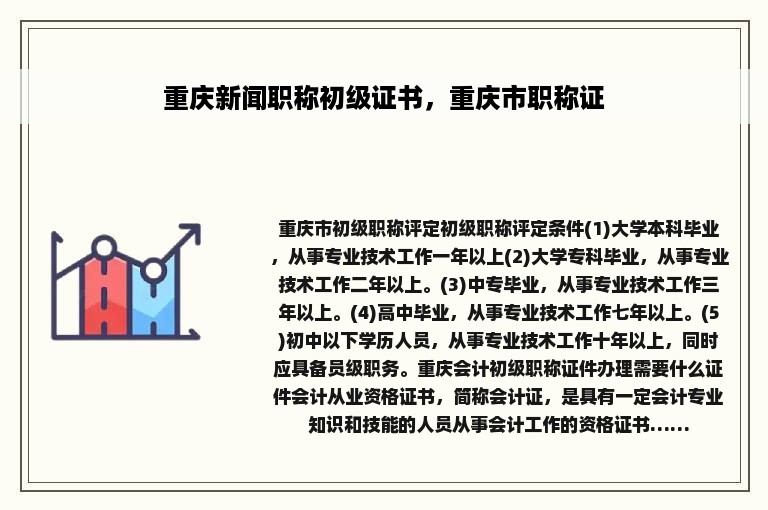 重庆新闻职称初级证书，重庆市职称证