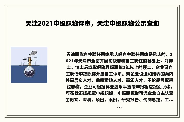 天津2021中级职称评审，天津中级职称公示查询