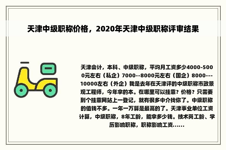 天津中级职称价格，2020年天津中级职称评审结果