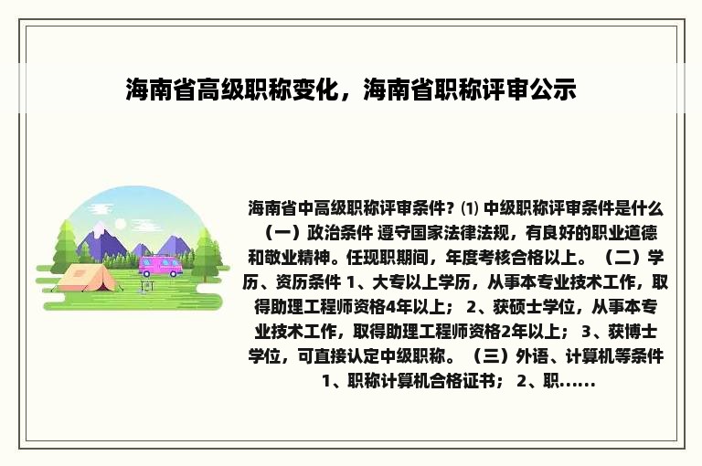 海南省高级职称变化，海南省职称评审公示