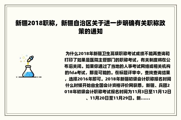 新疆2018职称，新疆自治区关于进一步明确有关职称政策的通知