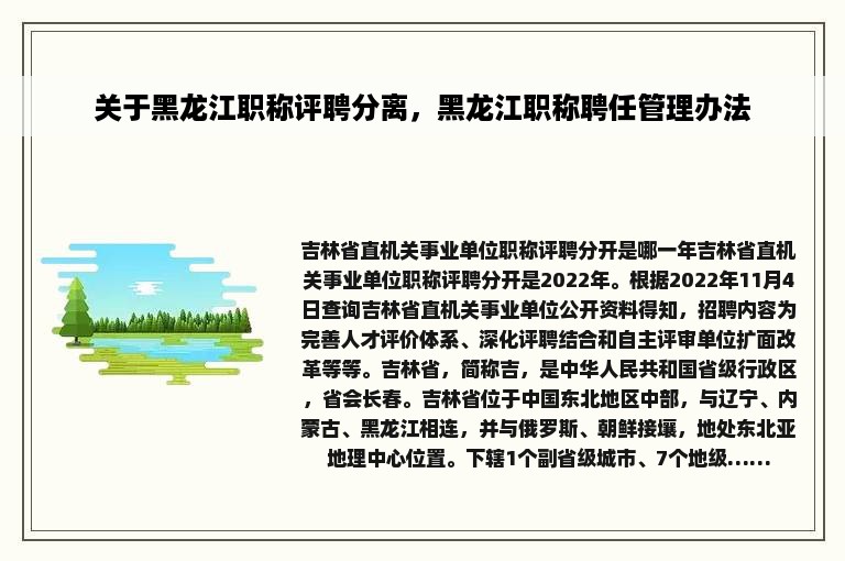 关于黑龙江职称评聘分离，黑龙江职称聘任管理办法