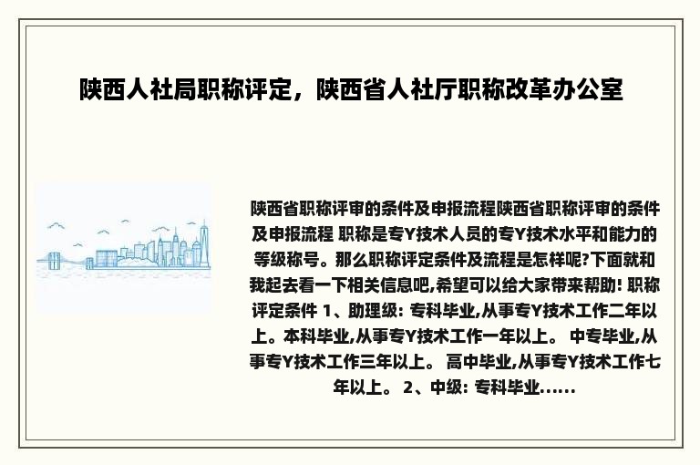 陕西人社局职称评定，陕西省人社厅职称改革办公室