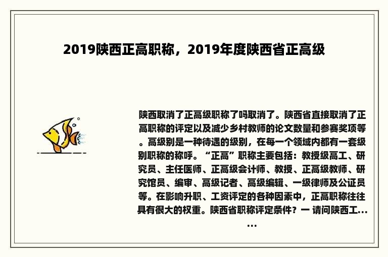 2019陕西正高职称，2019年度陕西省正高级