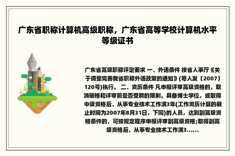 广东省职称计算机高级职称，广东省高等学校计算机水平等级证书