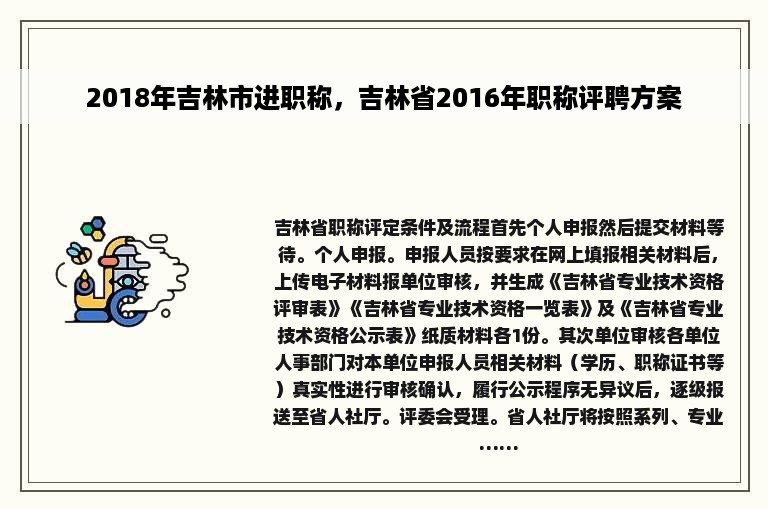 2018年吉林市进职称，吉林省2016年职称评聘方案