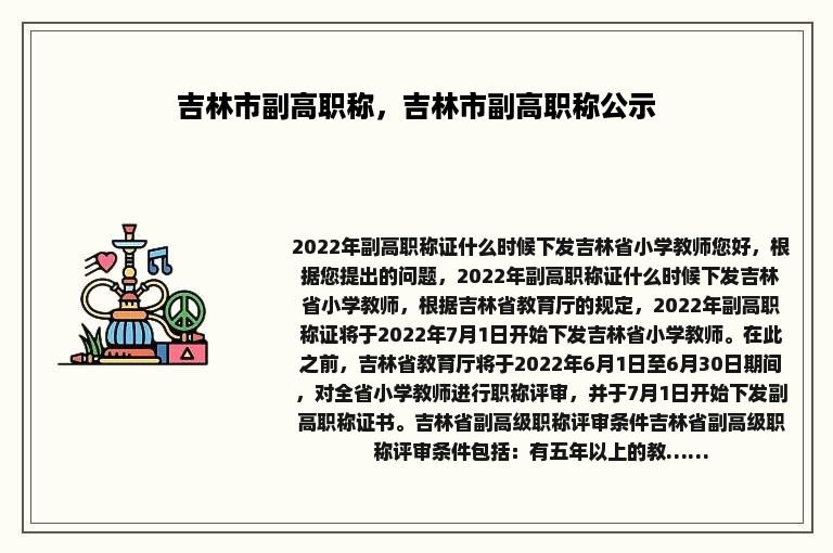 吉林市副高职称，吉林市副高职称公示