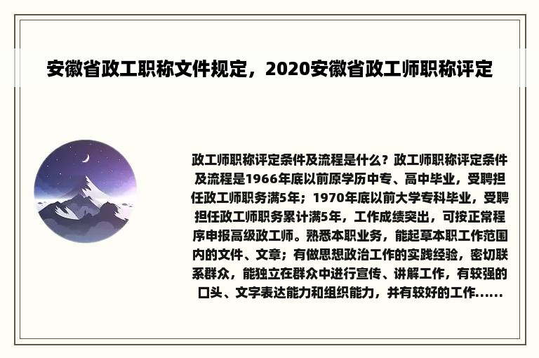 安徽省政工职称文件规定，2020安徽省政工师职称评定