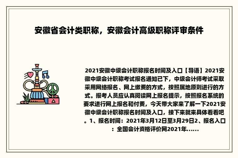 安徽省会计类职称，安徽会计高级职称评审条件