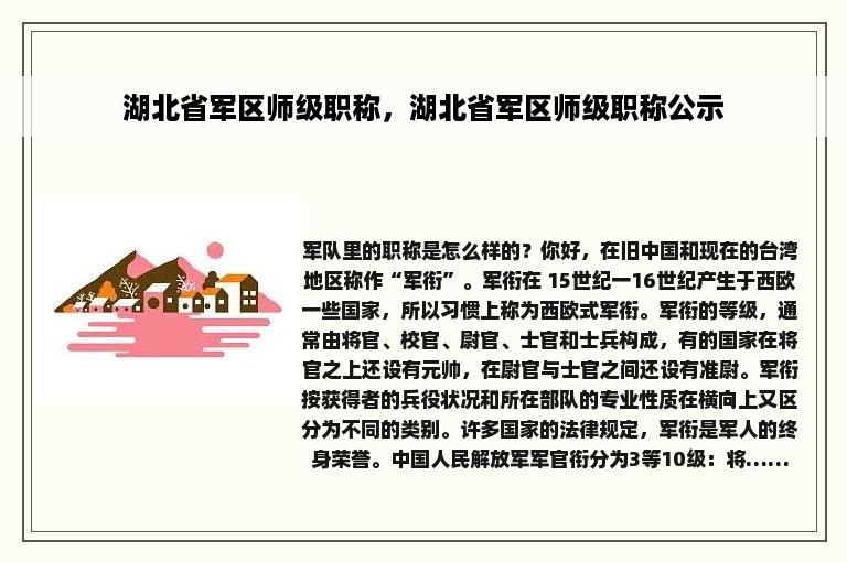 湖北省军区师级职称，湖北省军区师级职称公示