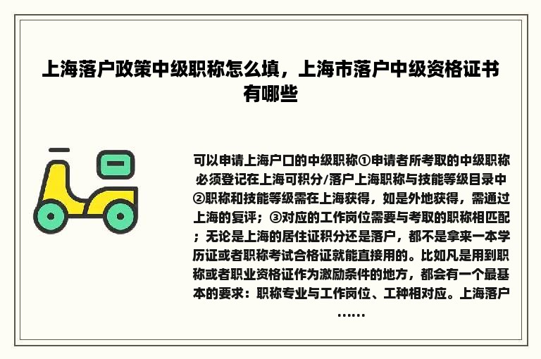 上海落户政策中级职称怎么填，上海市落户中级资格证书有哪些