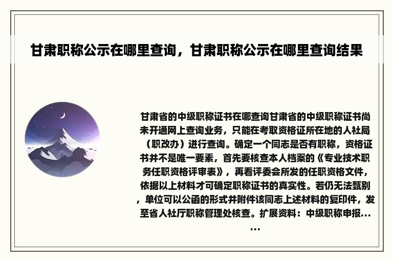 甘肃职称公示在哪里查询，甘肃职称公示在哪里查询结果