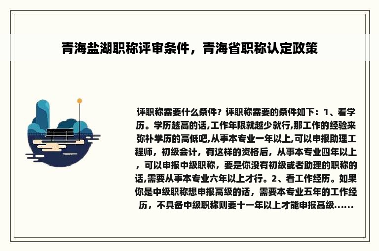 青海盐湖职称评审条件，青海省职称认定政策