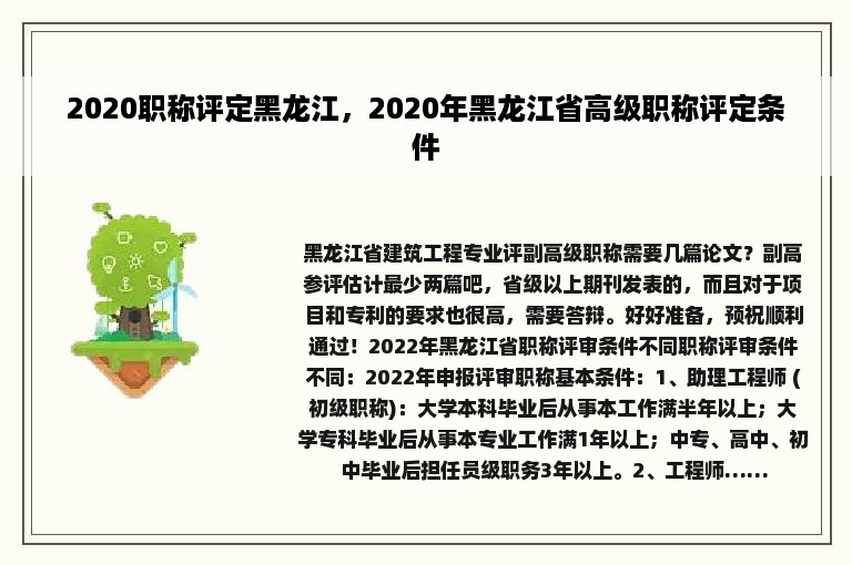 2020职称评定黑龙江，2020年黑龙江省高级职称评定条件