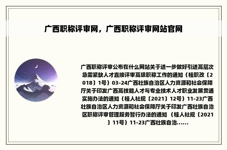 广西职称评审网，广西职称评审网站官网