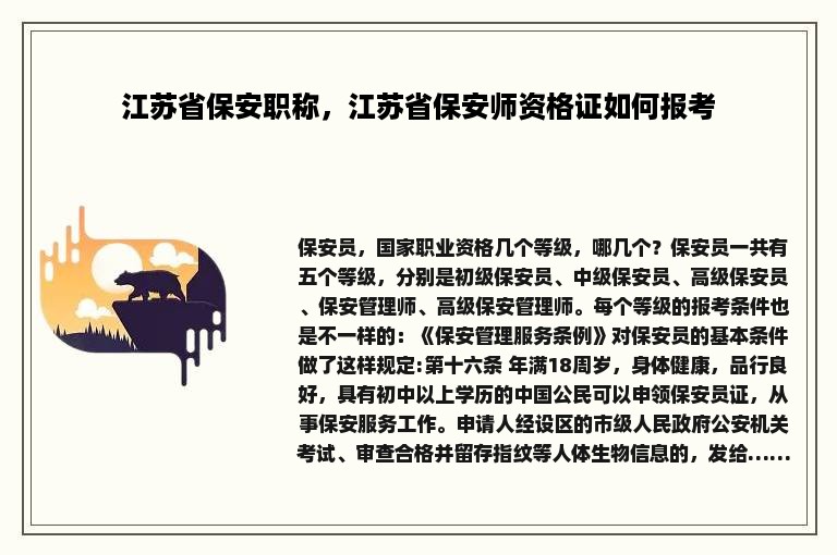 江苏省保安职称，江苏省保安师资格证如何报考