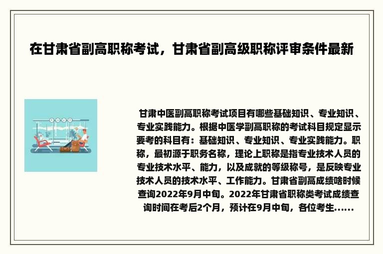 在甘肃省副高职称考试，甘肃省副高级职称评审条件最新