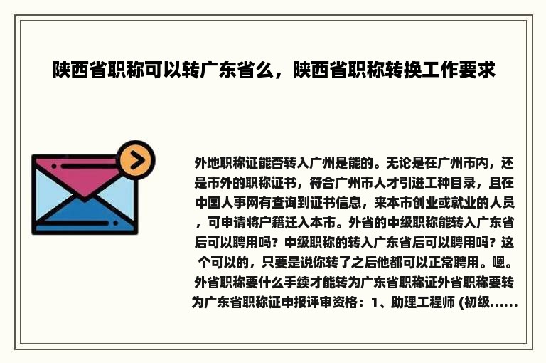 陕西省职称可以转广东省么，陕西省职称转换工作要求