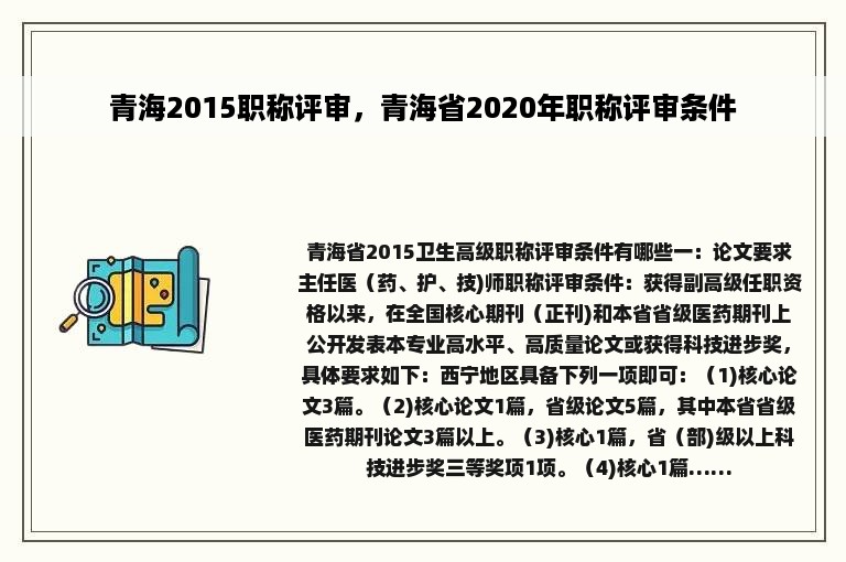 青海2015职称评审，青海省2020年职称评审条件