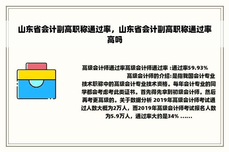 山东省会计副高职称通过率，山东省会计副高职称通过率高吗