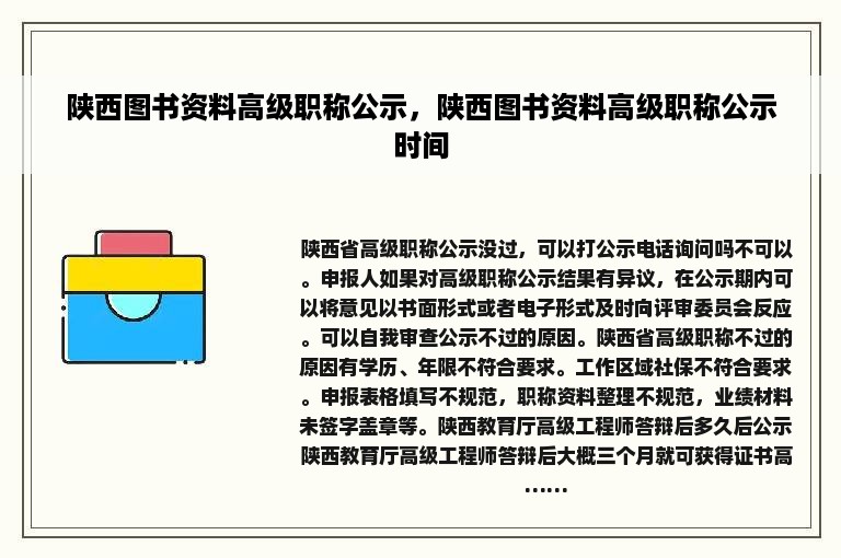 陕西图书资料高级职称公示，陕西图书资料高级职称公示时间