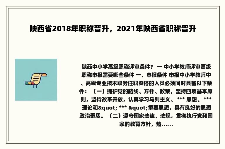 陕西省2018年职称晋升，2021年陕西省职称晋升