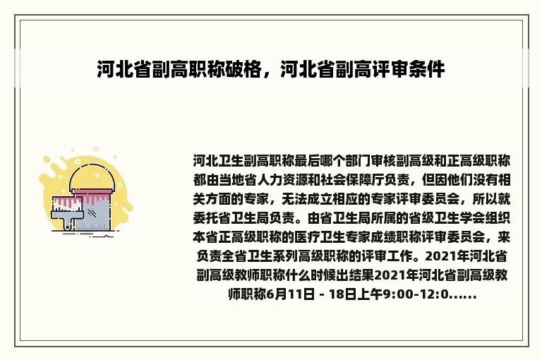 河北省副高职称破格，河北省副高评审条件