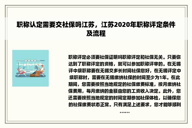 职称认定需要交社保吗江苏，江苏2020年职称评定条件及流程