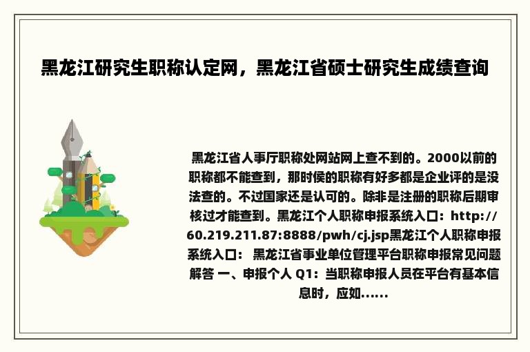 黑龙江研究生职称认定网，黑龙江省硕士研究生成绩查询