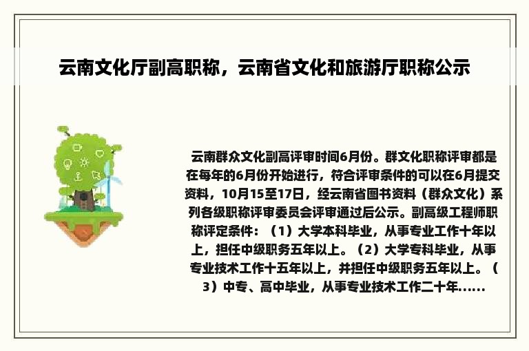 云南文化厅副高职称，云南省文化和旅游厅职称公示