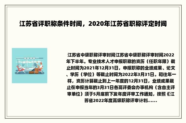 江苏省评职称条件时间，2020年江苏省职称评定时间