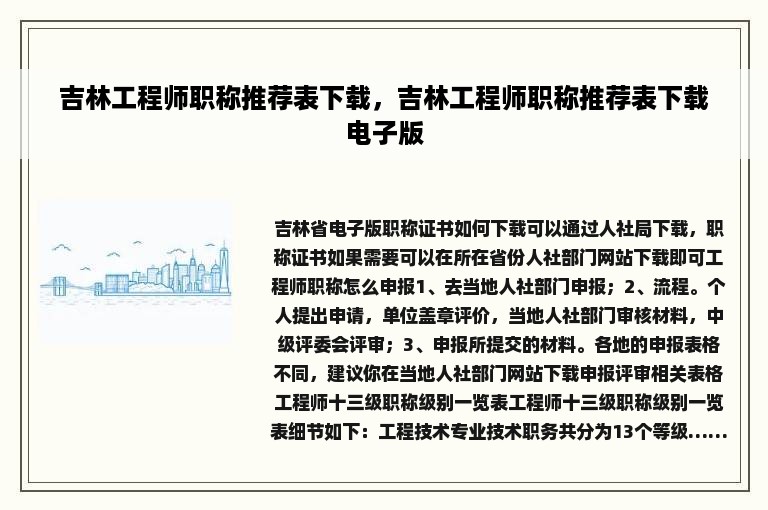 吉林工程师职称推荐表下载，吉林工程师职称推荐表下载电子版