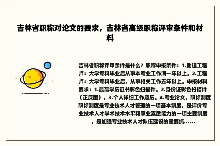 吉林省职称对论文的要求，吉林省高级职称评审条件和材料