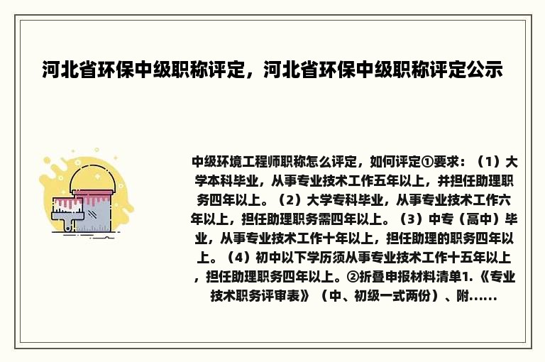 河北省环保中级职称评定，河北省环保中级职称评定公示