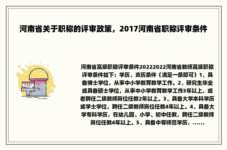 河南省关于职称的评审政策，2017河南省职称评审条件