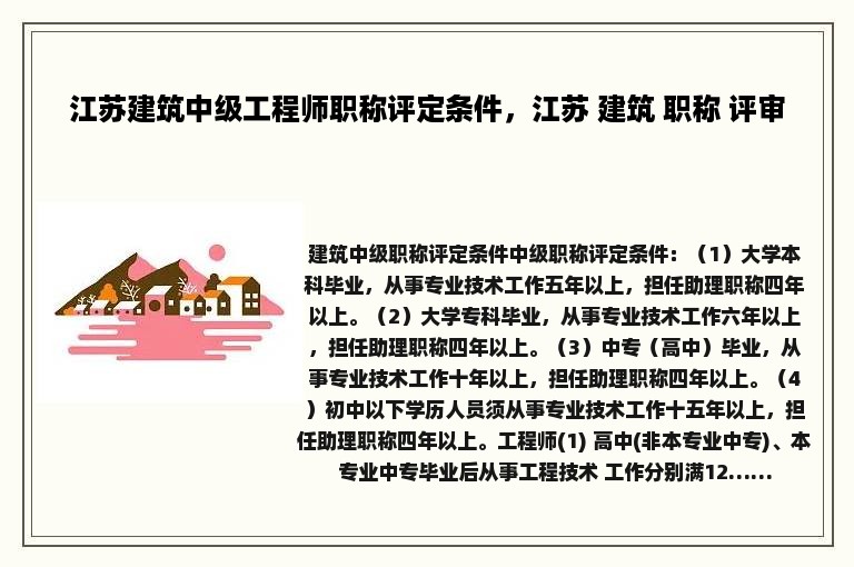 江苏建筑中级工程师职称评定条件，江苏 建筑 职称 评审