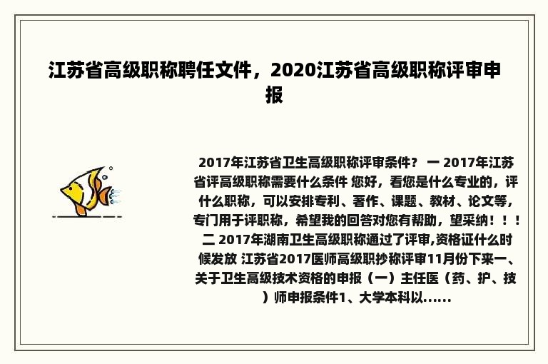 江苏省高级职称聘任文件，2020江苏省高级职称评审申报