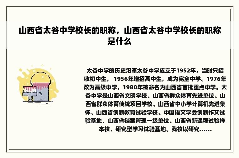 山西省太谷中学校长的职称，山西省太谷中学校长的职称是什么