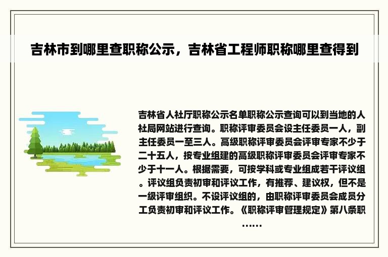 吉林市到哪里查职称公示，吉林省工程师职称哪里查得到