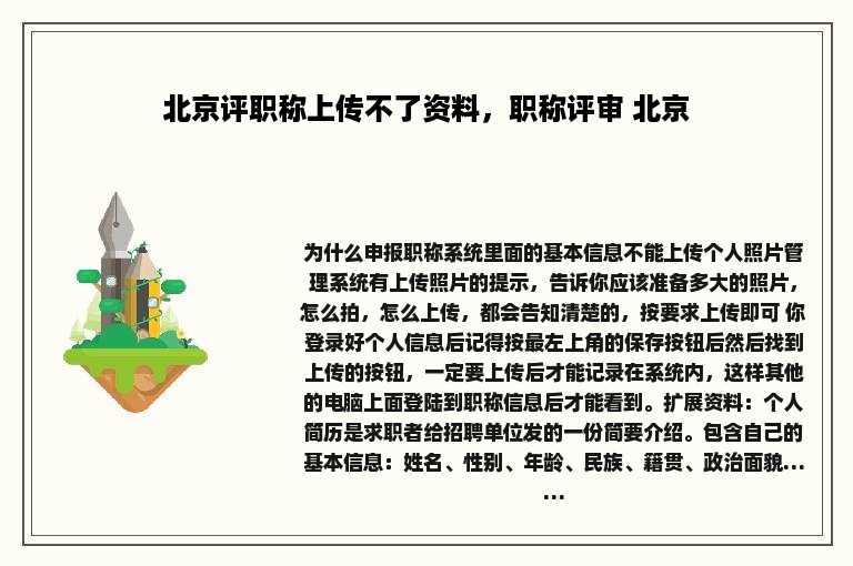 北京评职称上传不了资料，职称评审 北京