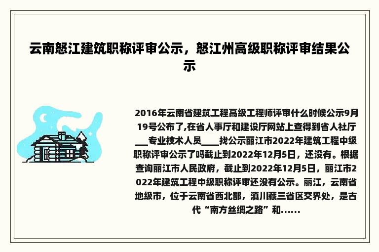 云南怒江建筑职称评审公示，怒江州高级职称评审结果公示