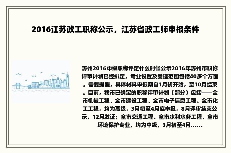 2016江苏政工职称公示，江苏省政工师申报条件