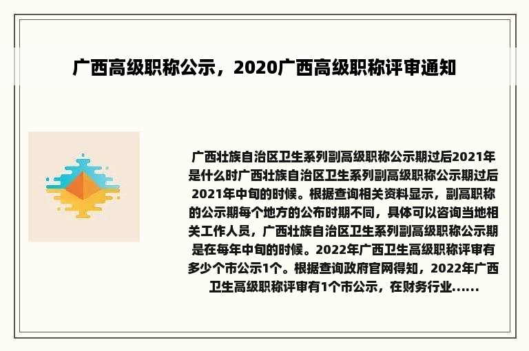 广西高级职称公示，2020广西高级职称评审通知