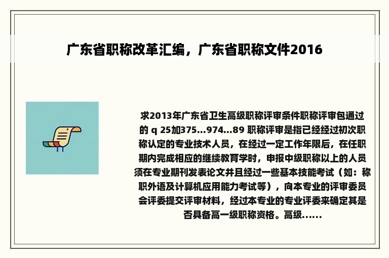 广东省职称改革汇编，广东省职称文件2016