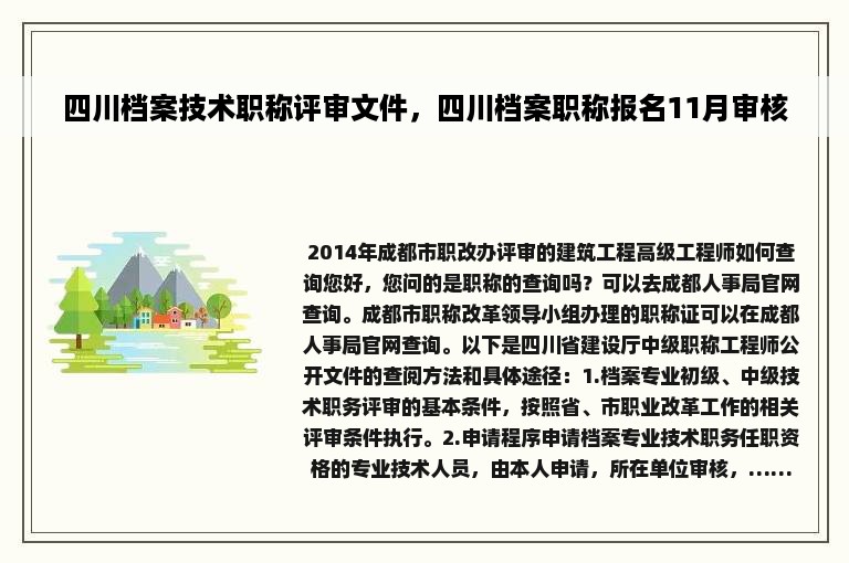 四川档案技术职称评审文件，四川档案职称报名11月审核